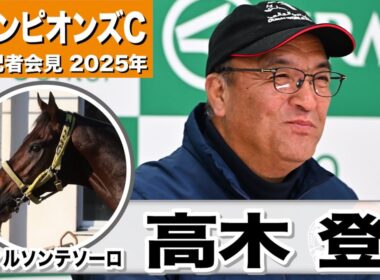 【チャンピオンズC2025】ウィルソンテソーロ・高木登調教師「状態的にはいい」「２年連続２着なのでなんとか欲しいタイトル」《JRA共同会見》