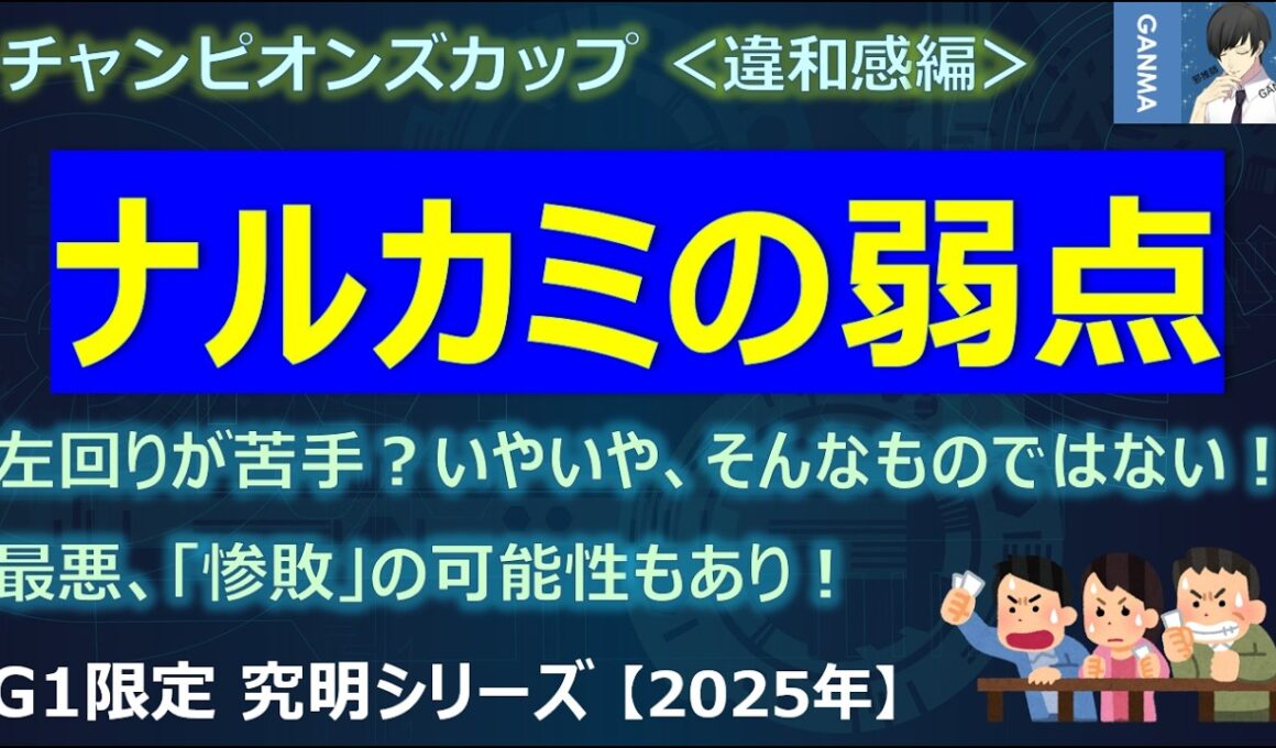 【チャンピオンズカップ2025＜違和感編＞】最悪惨敗もある！？ナルカミの弱点とは？～あの人気馬たちに明確な不安材料が！総崩れの可能性も！？～