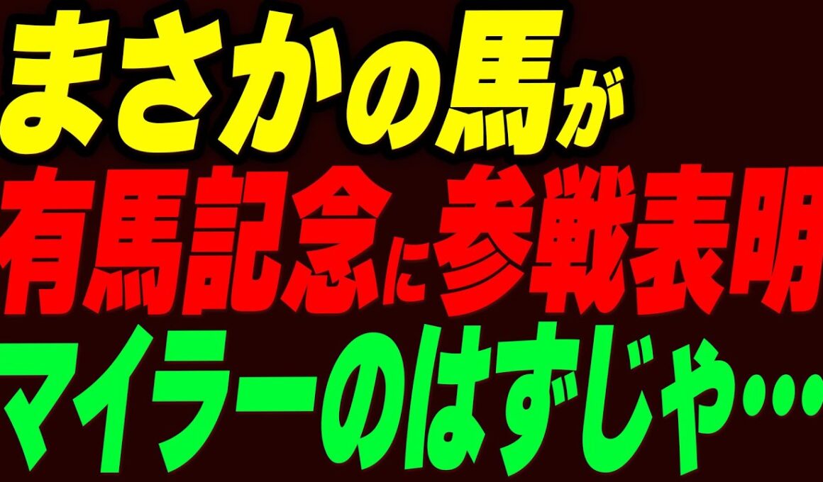 まさかの馬が有馬記念に参戦表明！マイラーのはずじゃ…