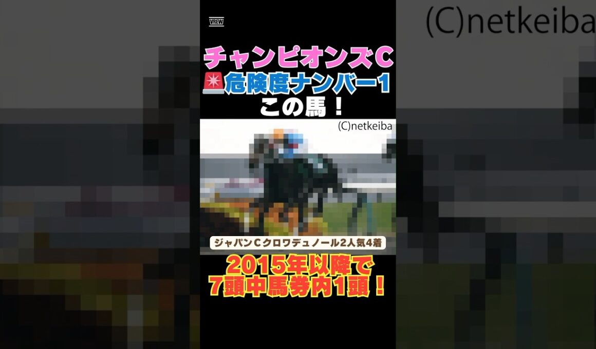 【チャンピオンズカップ2025】危険度ナンバー1はこの馬🚨2015年以降で7頭中馬券内1頭！