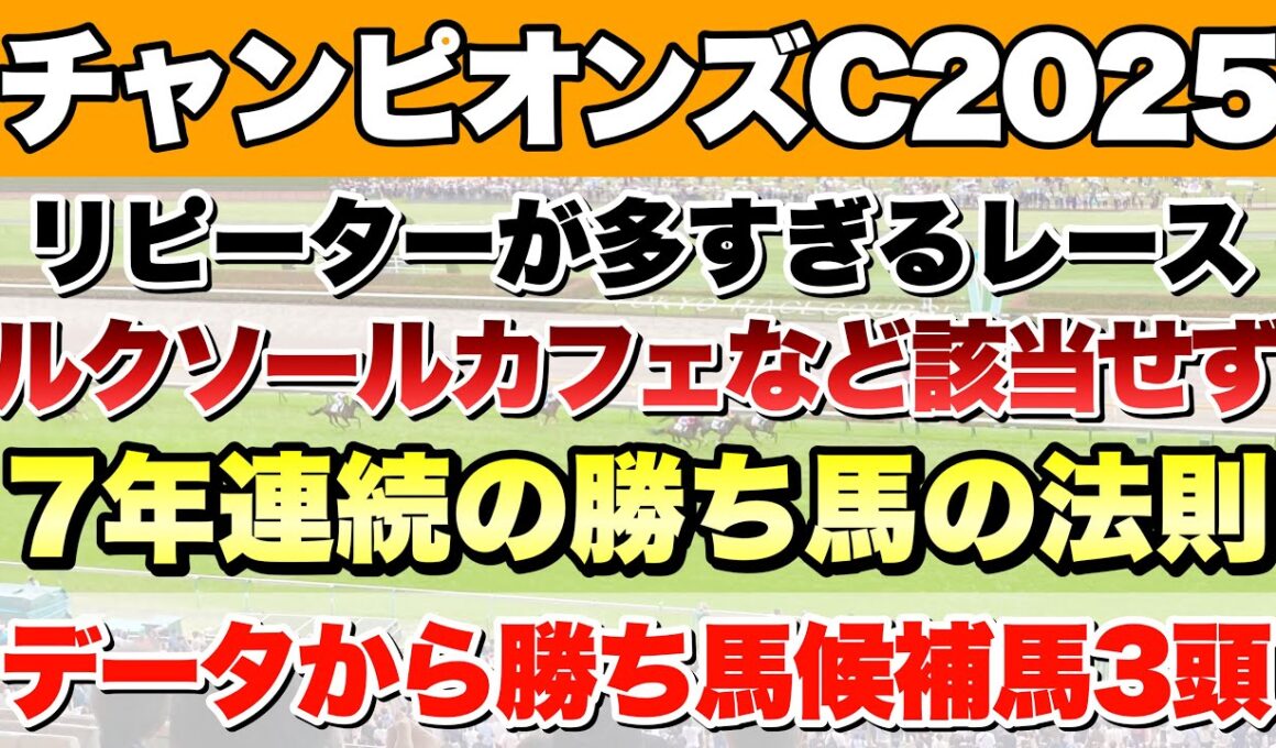 【チャンピオンズカップ2025】データから導き出される好走馬!! 7年続く法則とは!?【データ予想】