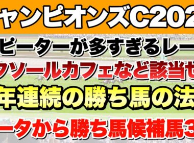 【チャンピオンズカップ2025】データから導き出される好走馬!! 7年続く法則とは!?【データ予想】