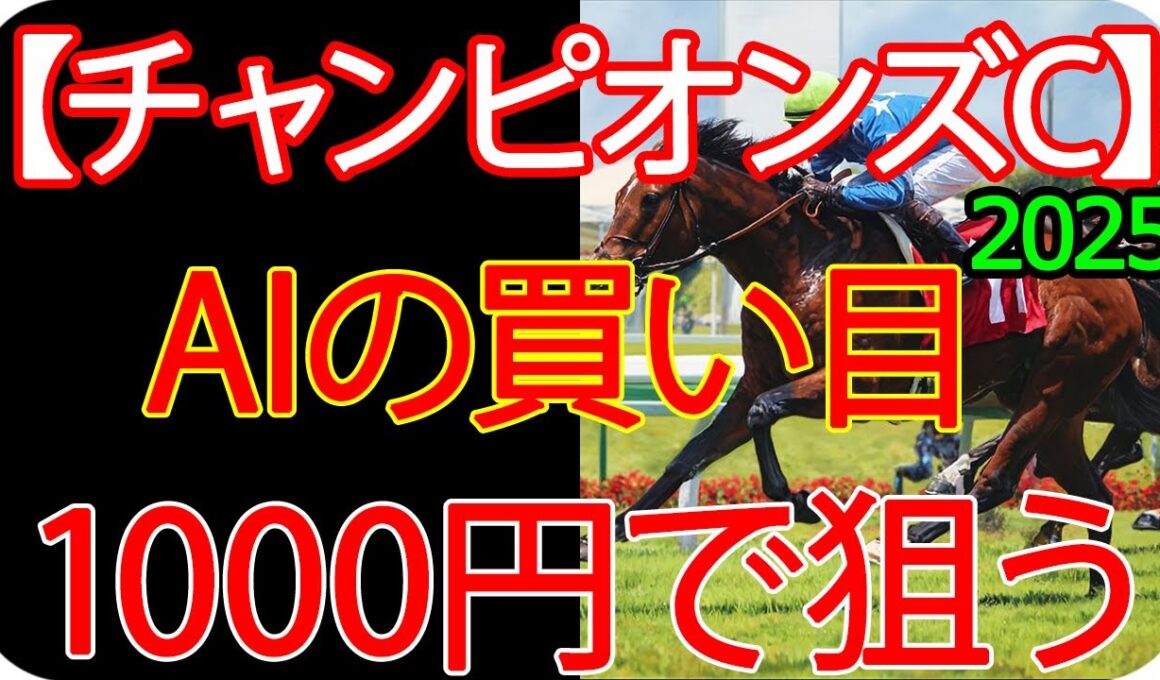 チャンピオンズカップ2025 | 1000円で何を買う？AI×過去10年が出した結論