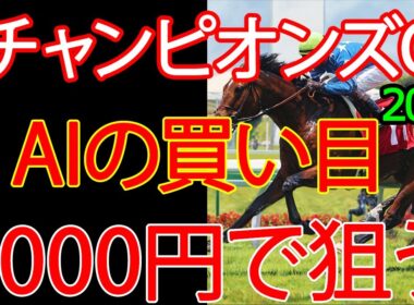 チャンピオンズカップ2025 | 1000円で何を買う？AI×過去10年が出した結論