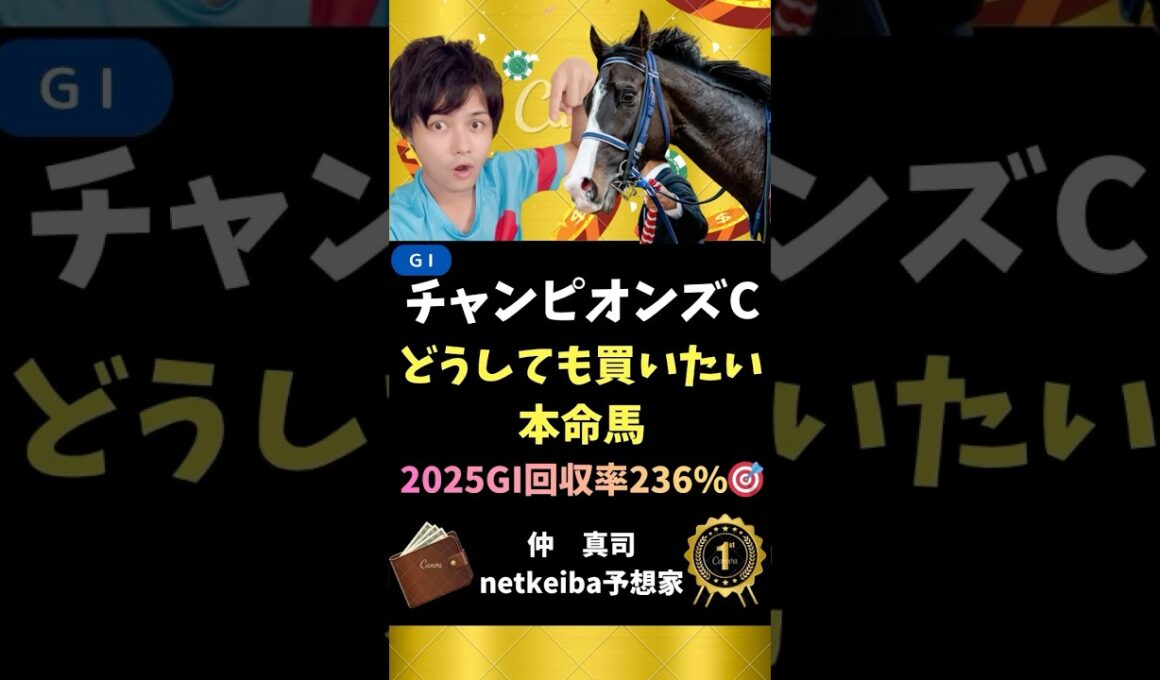 【チャンピオンズカップ2025】 前走はGI級のパフォーマンス！スタミナ、パワーを兼ね備えた実力！#shorts #競馬予想 #チャンピオンズc