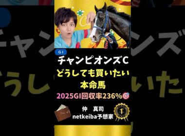 【チャンピオンズカップ2025】 前走はGI級のパフォーマンス！スタミナ、パワーを兼ね備えた実力！#shorts #競馬予想 #チャンピオンズc