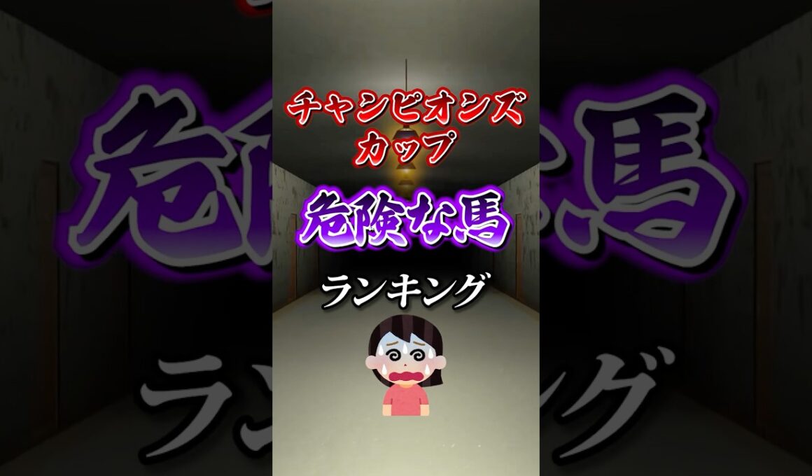 【チャンピオンズカップ2025】チャンピオンズC危険な馬ランキング！#競馬 #チャンピオンズカップ2025 #チャンピオンズカップ #チャンピオンズc #shorts #競馬予想