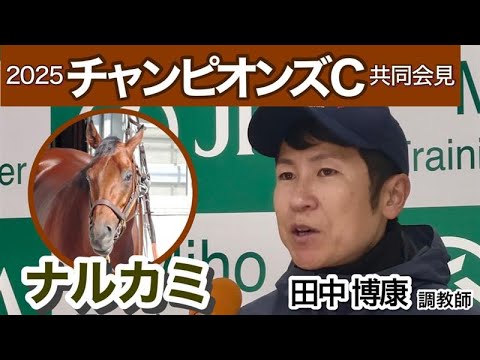 【チャンピオンズカップ2025】リズム次第では「大逃げになっても…」ナルカミの田中博康調教師…ＪＲＡ共同会見