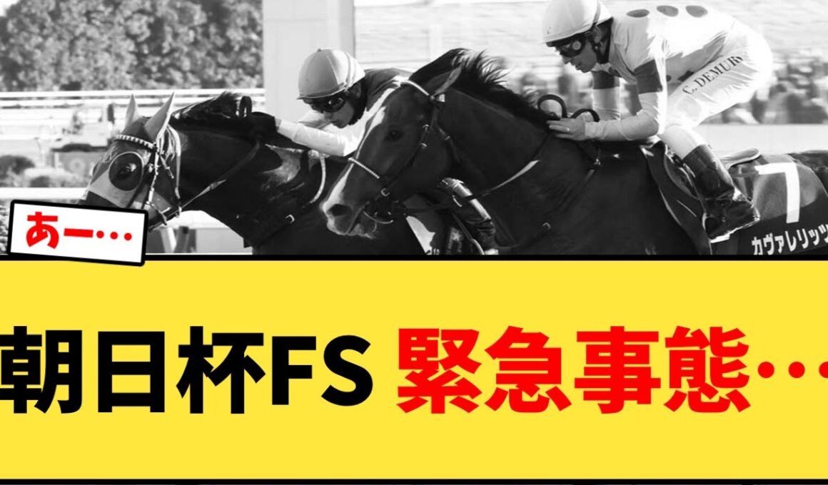 朝日杯FS 緊急事態…【競馬反応集】