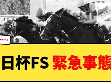 朝日杯FS 緊急事態…【競馬反応集】