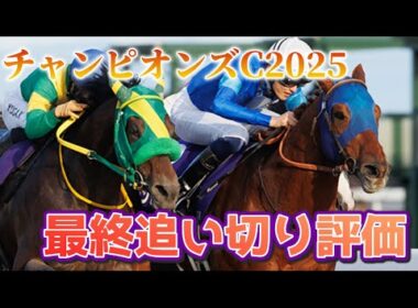 チャンピオンズカップ2025 最終追い切り評価