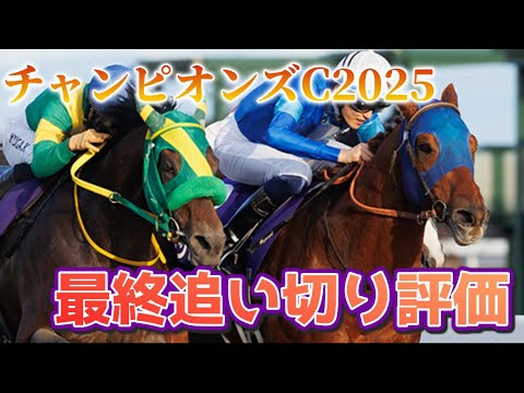 チャンピオンズカップ2025 最終追い切り評価