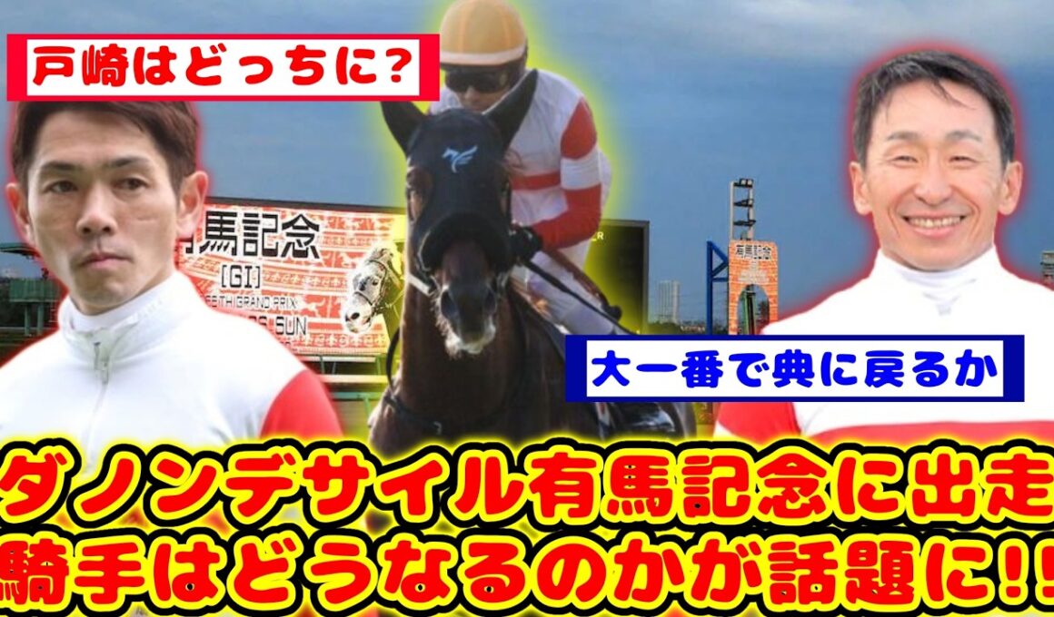 【有馬記念】ダノンデサイル 今年も有馬記念出走！騎手がどうなるかが話題に！！【競馬の反応集】