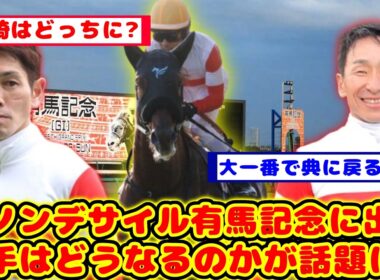【有馬記念】ダノンデサイル 今年も有馬記念出走！騎手がどうなるかが話題に！！【競馬の反応集】