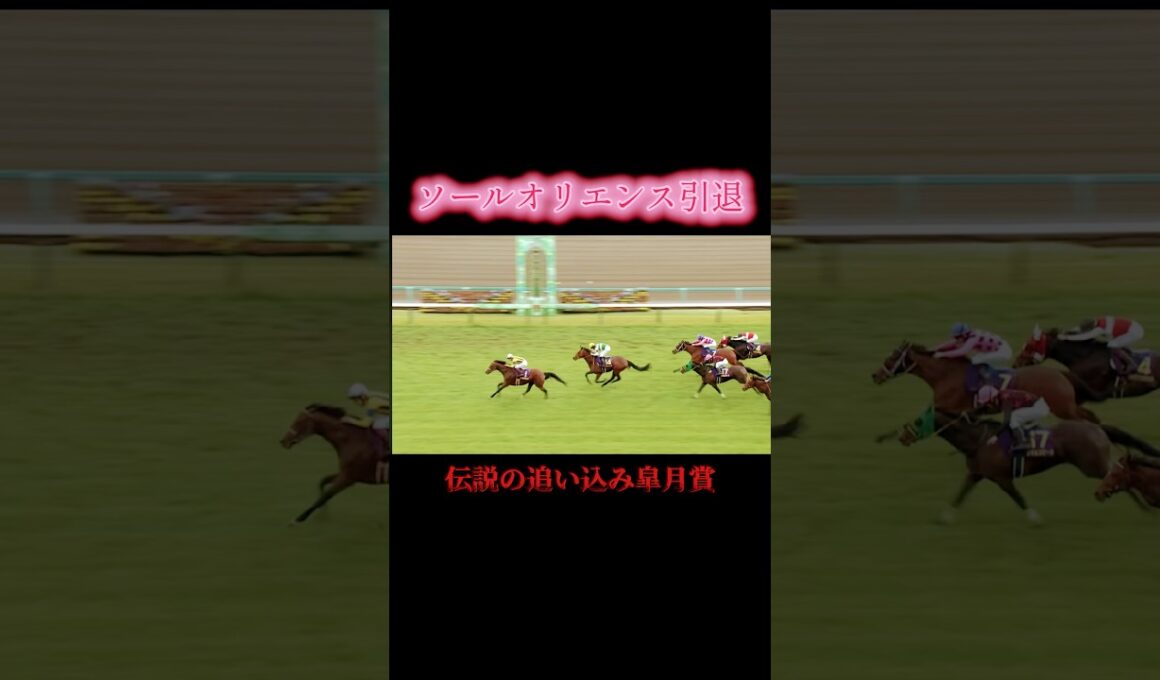 ソールオリエンスの伝説の追い込みの皐月賞 #競馬 #ウマ娘 #皐月賞 #ソールオリエンス #武豊