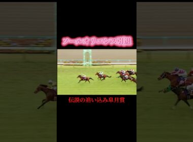 ソールオリエンスの伝説の追い込みの皐月賞 #競馬 #ウマ娘 #皐月賞 #ソールオリエンス #武豊