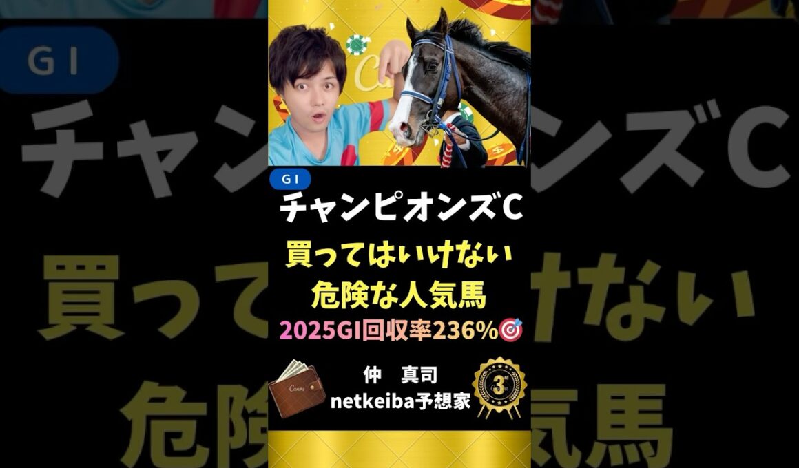 【チャンピオンズカップ2025】 力の要るダートは不向き！#shorts #競馬予想 #チャンピオンズc #チャンピオンズカップ #シックスペンス