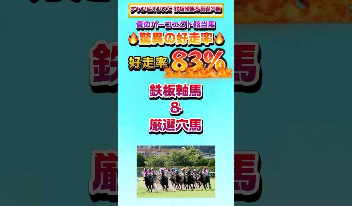 【チャンピオンズカップ2025 鉄板軸馬&厳選穴馬】#チャンピオンズカップ #チャンピオンズc #チャンピオンズカップ2025 #ステイヤーズs #鳴尾記念 #競馬 #競馬予想 #リアル競馬