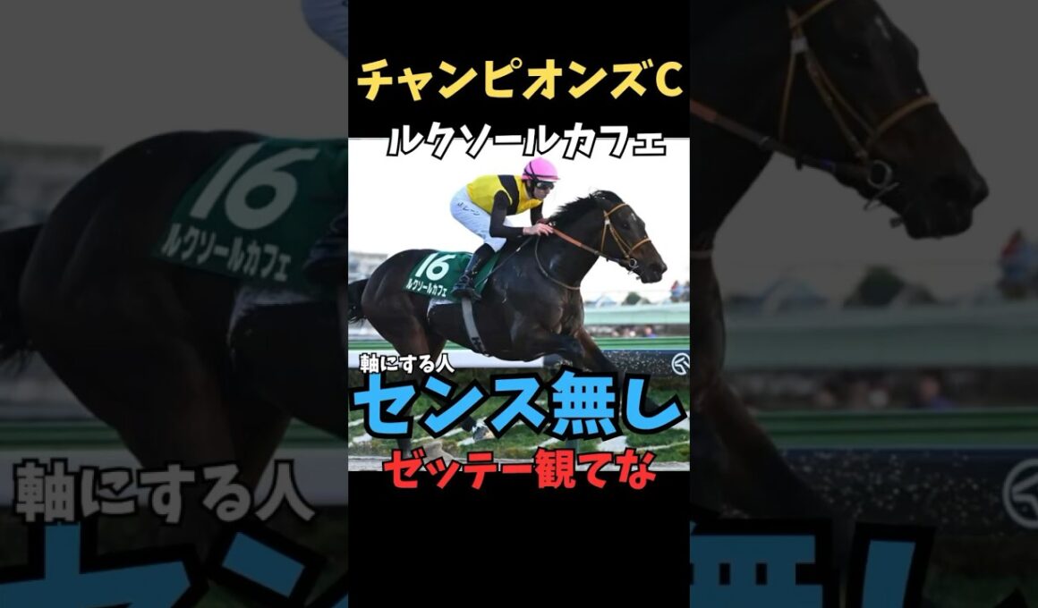 【チャンピオンズカップ2025】軸にする人センス無し/ルクソールカフェ#チャンピオンズc #ルクソールカフェ #競馬 #競馬予想 #競馬予想tv #中央競馬予想 #ウマキング #うまログ #義英真