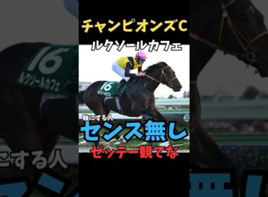 【チャンピオンズカップ2025】軸にする人センス無し/ルクソールカフェ#チャンピオンズc #ルクソールカフェ #競馬 #競馬予想 #競馬予想tv #中央競馬予想 #ウマキング #うまログ #義英真