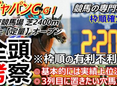 【ジャパンC2025】全頭考察 ジャパンカップ有力馬 ジャパンカップ穴馬
