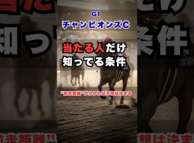 【チャンピオンズカップ2025】勝つ馬は“前走距離”でほぼ決まっていた｜知らなきゃ当たらない最重要データ #チャンピオンズカップ #チャンピオンズC  #競馬 #競馬予想 #G1予想 #ダート予想
