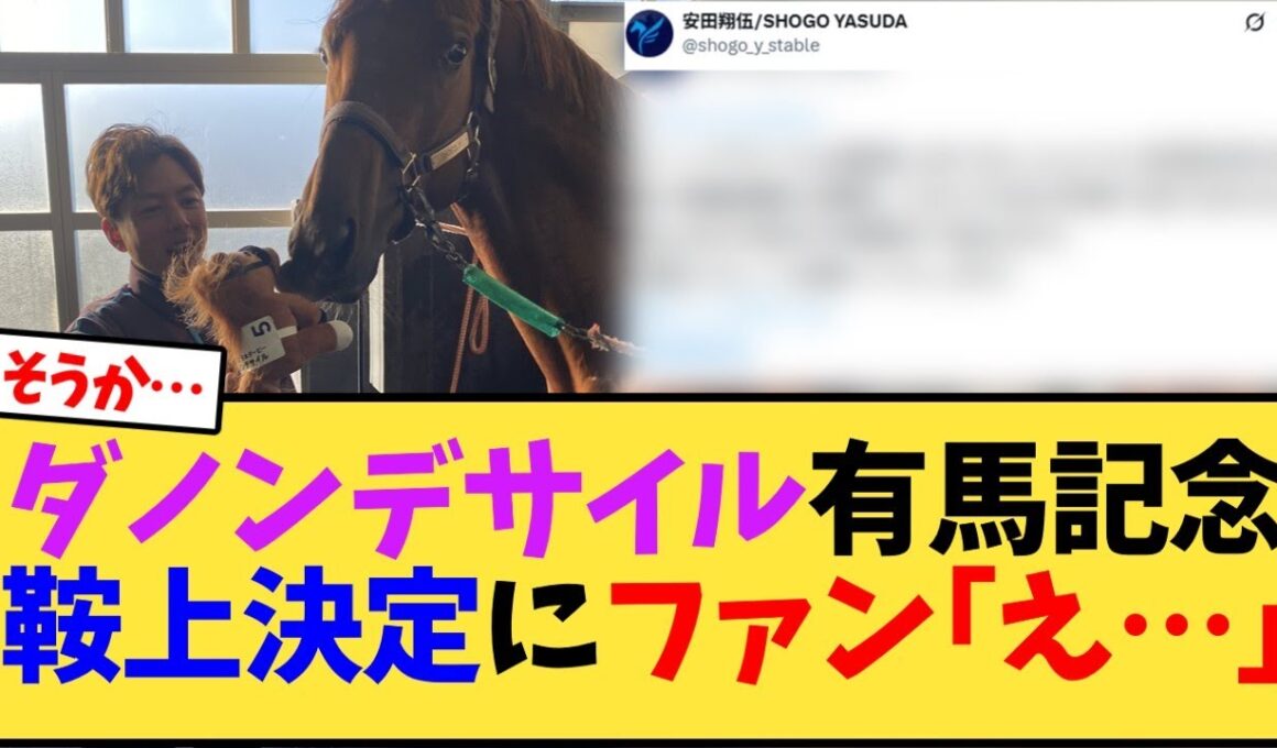 ダノンデサイルの有馬記念鞍上決定にファン｢え…｣【競馬反応集】