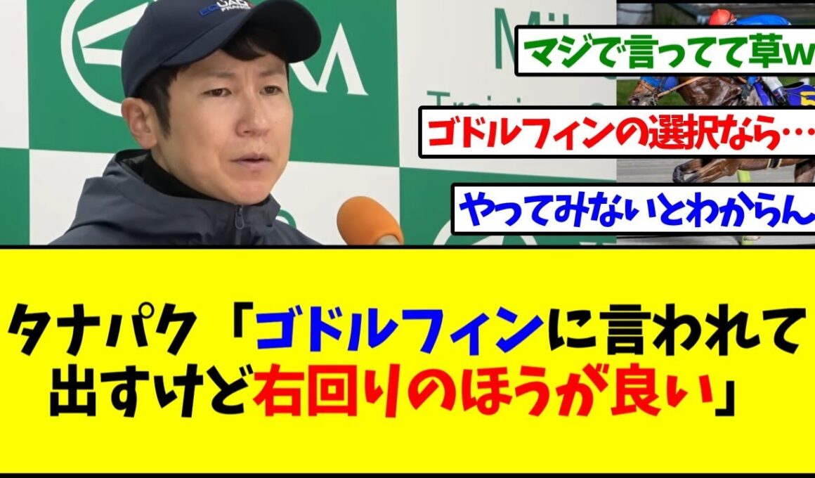 【チャンピオンズカップ2025】【悲報】ナルカミ、田中博康調教師『オーナーと協議して出すことにしたけど、右回りのほうが…』【反応集】