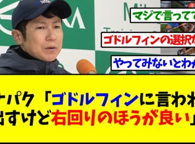 【チャンピオンズカップ2025】【悲報】ナルカミ、田中博康調教師『オーナーと協議して出すことにしたけど、右回りのほうが…』【反応集】