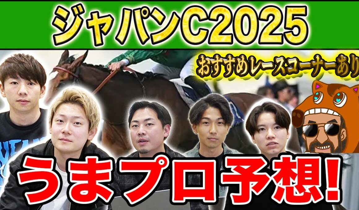 【ジャパンC2025・予想】人気から穴馬までうまプロ注目馬を大公開！