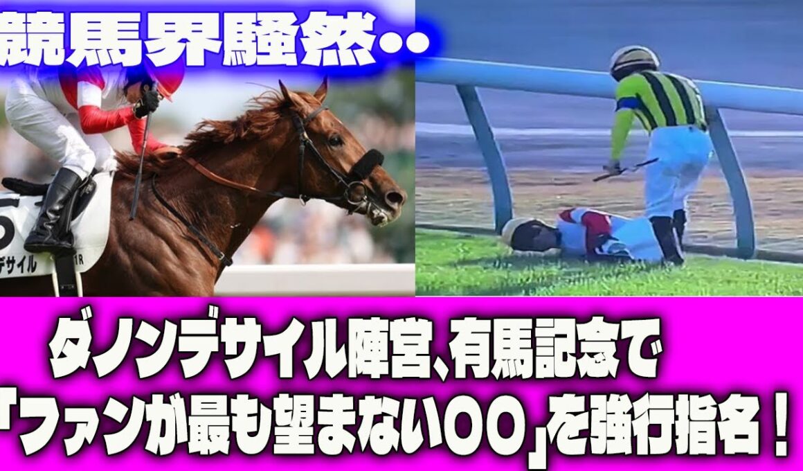 【競馬界騒然】ダノンデサイル陣営、有馬記念で「ファンが最も望まない〇〇」を強行指名！「〇〇はもう乗せない」という裏切りの決断の全貌を徹底解説