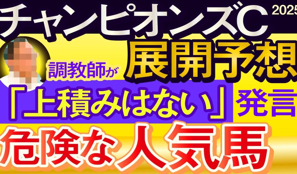【チャンピオンズカップ2025展開予想・データ分析】調教師が上積みはない発言の危険な人気馬！ダブルハートボンド、ナルカミ、ウィルソンテソーロ、シックスペンス、ルクソールカフェ、ルメール、武豊など参戦