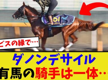 ダノンデサイル、有馬記念でやっぱり鞍上問題…【競馬反応集】