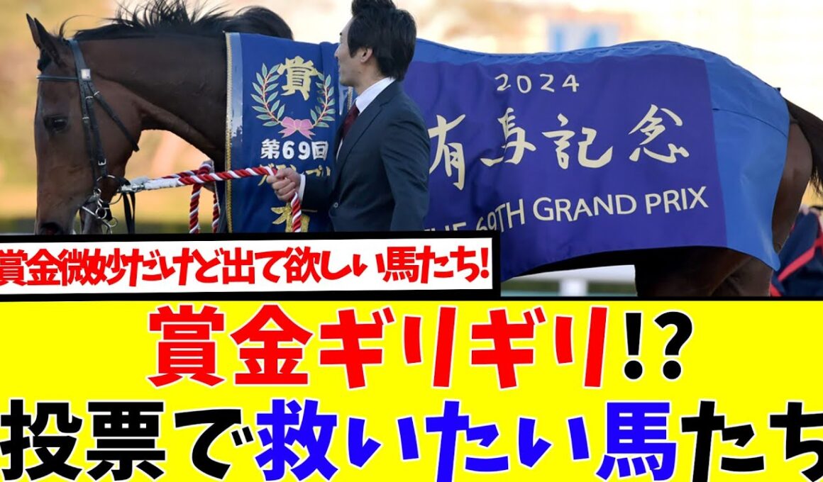 【有馬記念投票】賞金足りない馬たちを救え!