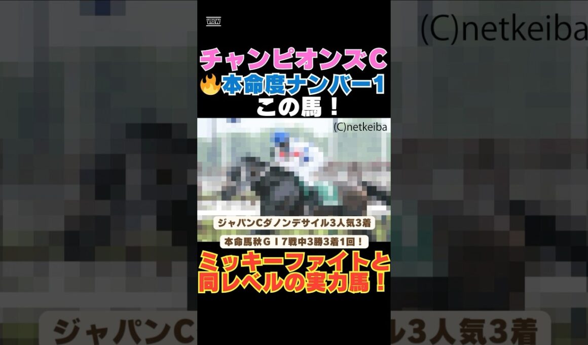 【チャンピオンズカップ2025】本命度ナンバー1はこの馬🔥ミッキーファイトと同レベルの実力馬！