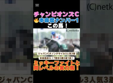【チャンピオンズカップ2025】本命度ナンバー1はこの馬🔥ミッキーファイトと同レベルの実力馬！