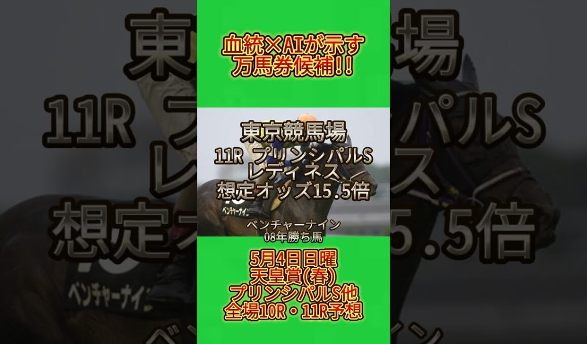 🏇【天皇賞(春)・プリンシパルS他】万馬券候補！ AIが推す爆穴はコイツだ🔥