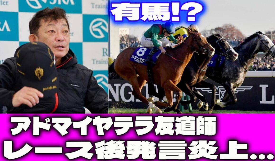 【炎上発言】有馬!? アドマイヤテラ友道師レース後発言炎上…有馬記念で勝てない理由”が●●！**日本競馬界の「負の連鎖」が暴かれる