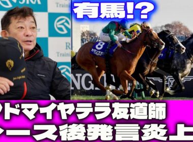 【炎上発言】有馬!? アドマイヤテラ友道師レース後発言炎上…有馬記念で勝てない理由”が●●！**日本競馬界の「負の連鎖」が暴かれる