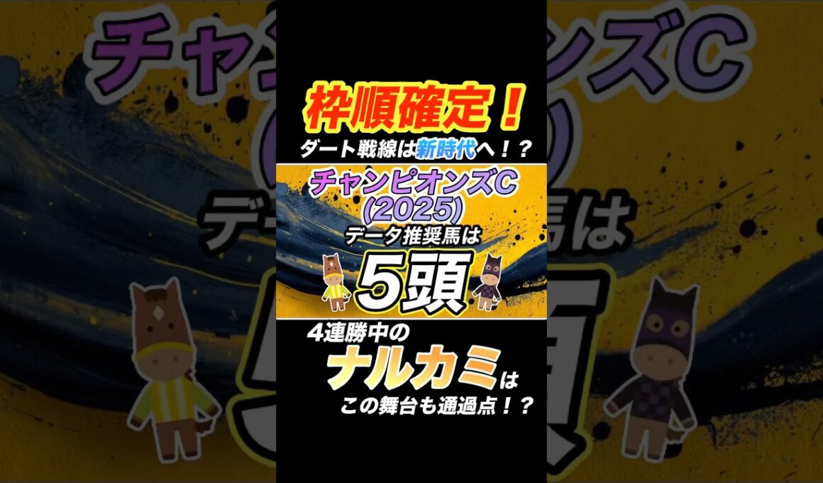 【チャンピオンズカップ 2025】データ推奨馬⑤頭を紹介！  #チャンピオンズc