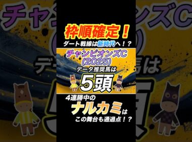 【チャンピオンズカップ 2025】データ推奨馬⑤頭を紹介！  #チャンピオンズc