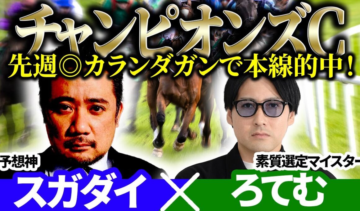 【チャンピオンズカップ2025】先週◎カランダガンで本線的中！「スガダイ」×2年連続年間プラスを達成した新鋭「ろてむ」の注目馬大公開！