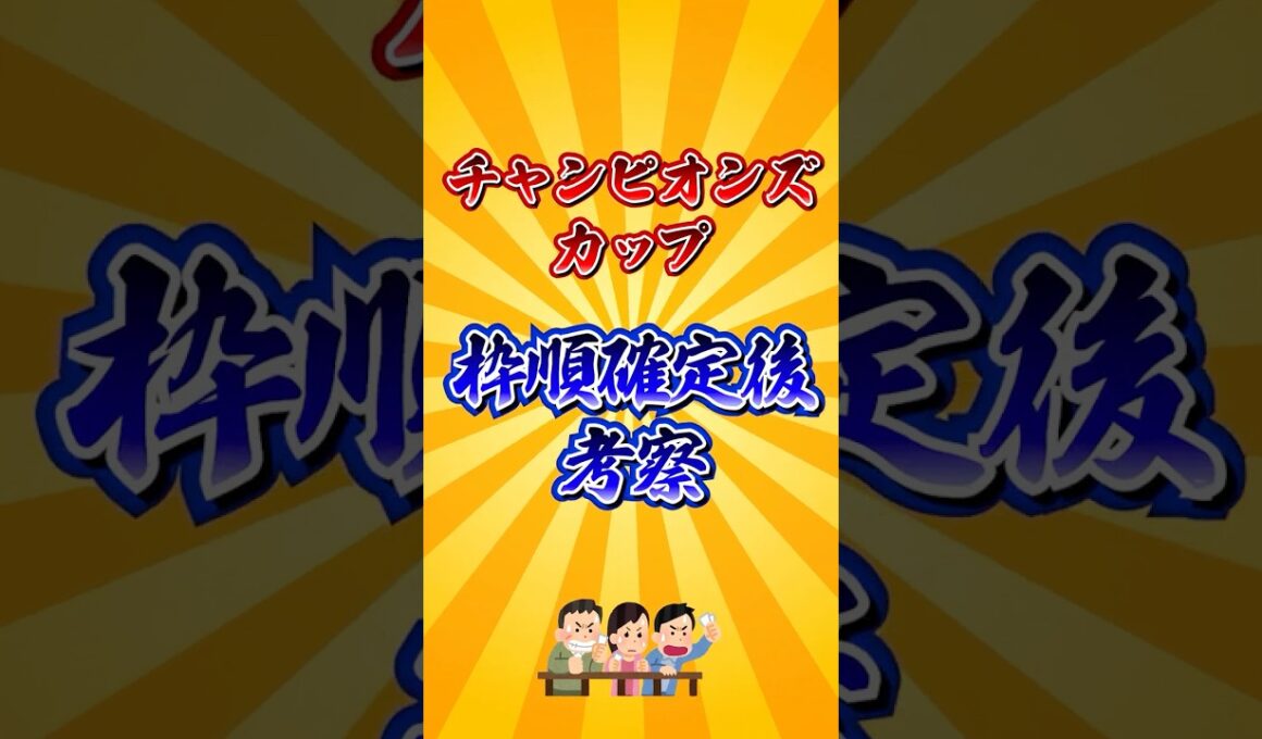 【チャンピオンズカップ2025】チャンピオンズC枠順確定後考察！#競馬 #チャンピオンズカップ2025 #チャンピオンズカップ #チャンピオンズc #shorts #競馬予想