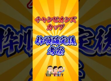【チャンピオンズカップ2025】チャンピオンズC枠順確定後考察！#競馬 #チャンピオンズカップ2025 #チャンピオンズカップ #チャンピオンズc #shorts #競馬予想