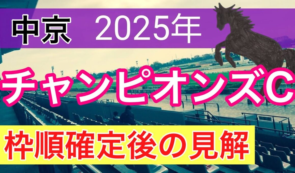 【チャンピオンズカップ2025】蓮の競馬予想(枠順確定後見解)〜京阪杯はエーティーマクフィー推奨