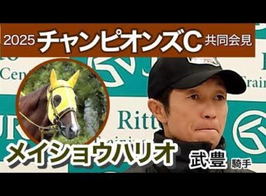 【チャンピオンズカップ2025】「少しイメージが違った」メイショウハリオに初騎乗の武豊騎手…ＪＲＡ共同会見
