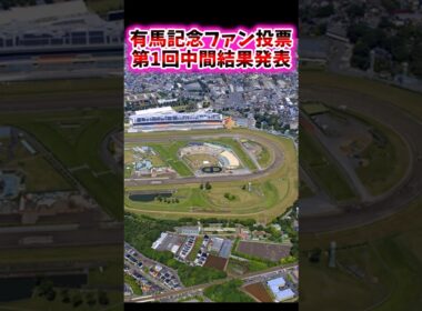 有馬記念ファン投票第1回中間結果発表！　#有馬記念　#武豊　#レガレイラ