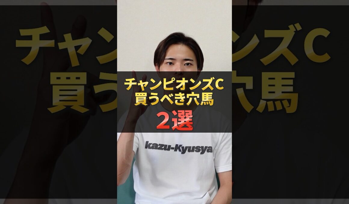 チャンピオンズカップ2025穴馬！ナルカミやダブルハートボンドだけじゃない！#競馬 #競馬予想 #馬券 #チャンピオンズカップ #おすすめ #shorts
