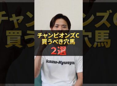 チャンピオンズカップ2025穴馬！ナルカミやダブルハートボンドだけじゃない！#競馬 #競馬予想 #馬券 #チャンピオンズカップ #おすすめ #shorts