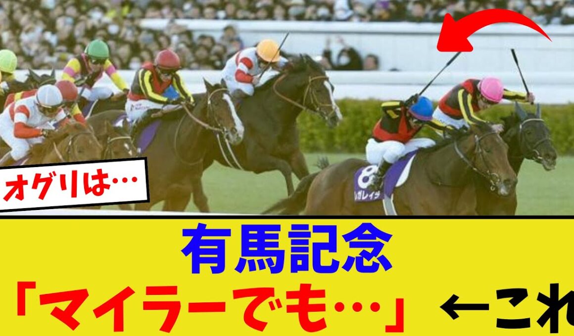 「有馬記念は多少距離を誤魔化せるのか…」【競馬反応集】